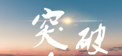 寧波市鎮(zhèn)海區(qū)人民政府：我區(qū)企業(yè)突破卡脖子關(guān)鍵核心技術(shù)