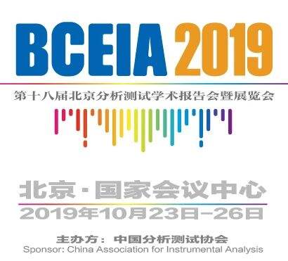 參會(huì)前必看：BCEIA2019分析儀器首發(fā)新品齊亮相