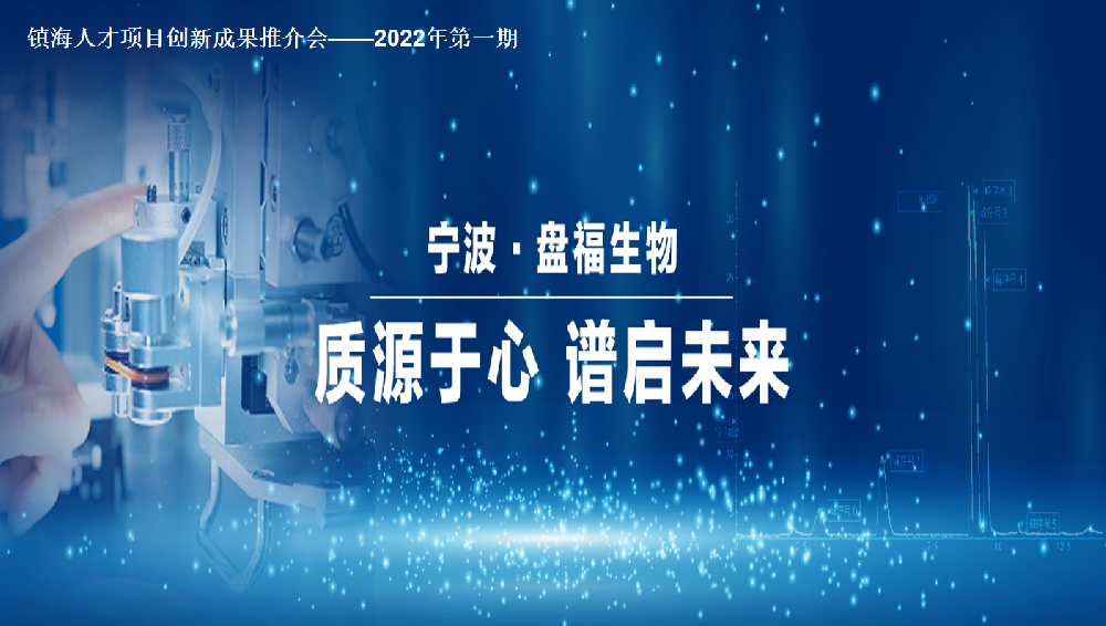 “質源于心?譜啟未來”盤福生物新一代質譜聯(lián)用儀發(fā)布會成功召開