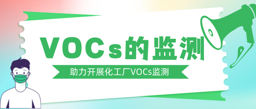 化工廠的VOCs監測——鎮海在號召，盤福在行動！
