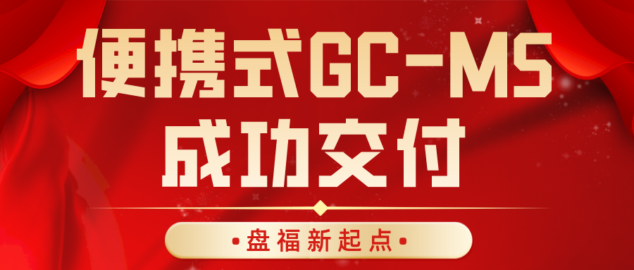 便攜式氣相色譜質譜聯用儀QitVenture 1海寧站順利交付！