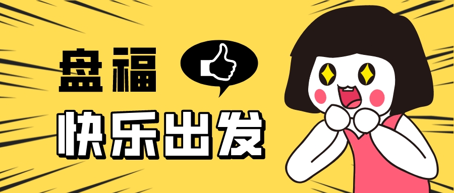 盤福快樂出發——2022年年中團建活動快樂進行