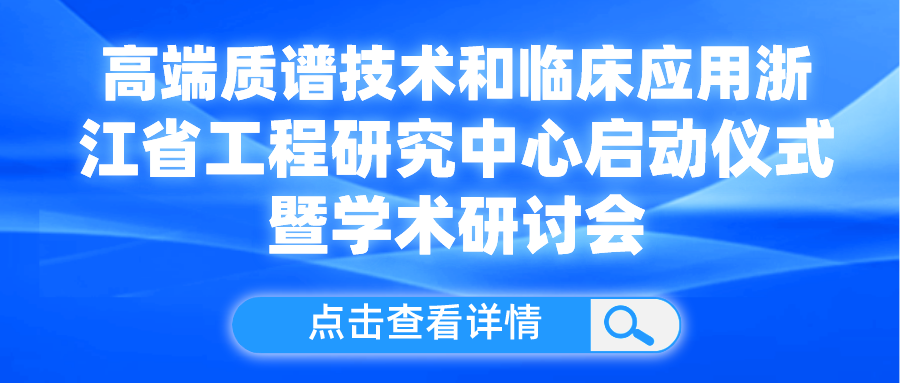 乘風破浪耕技術 ，砥礪奮進譜華章 | 盤福生物與寧波大學共建高端質譜技術和臨床應用浙江省工程研究中心啟動儀式成功舉行