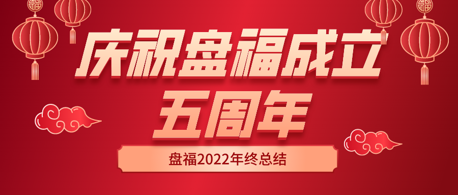 蹄疾步穩踏征程，奮楫前行正當時——慶祝盤福成立五周年