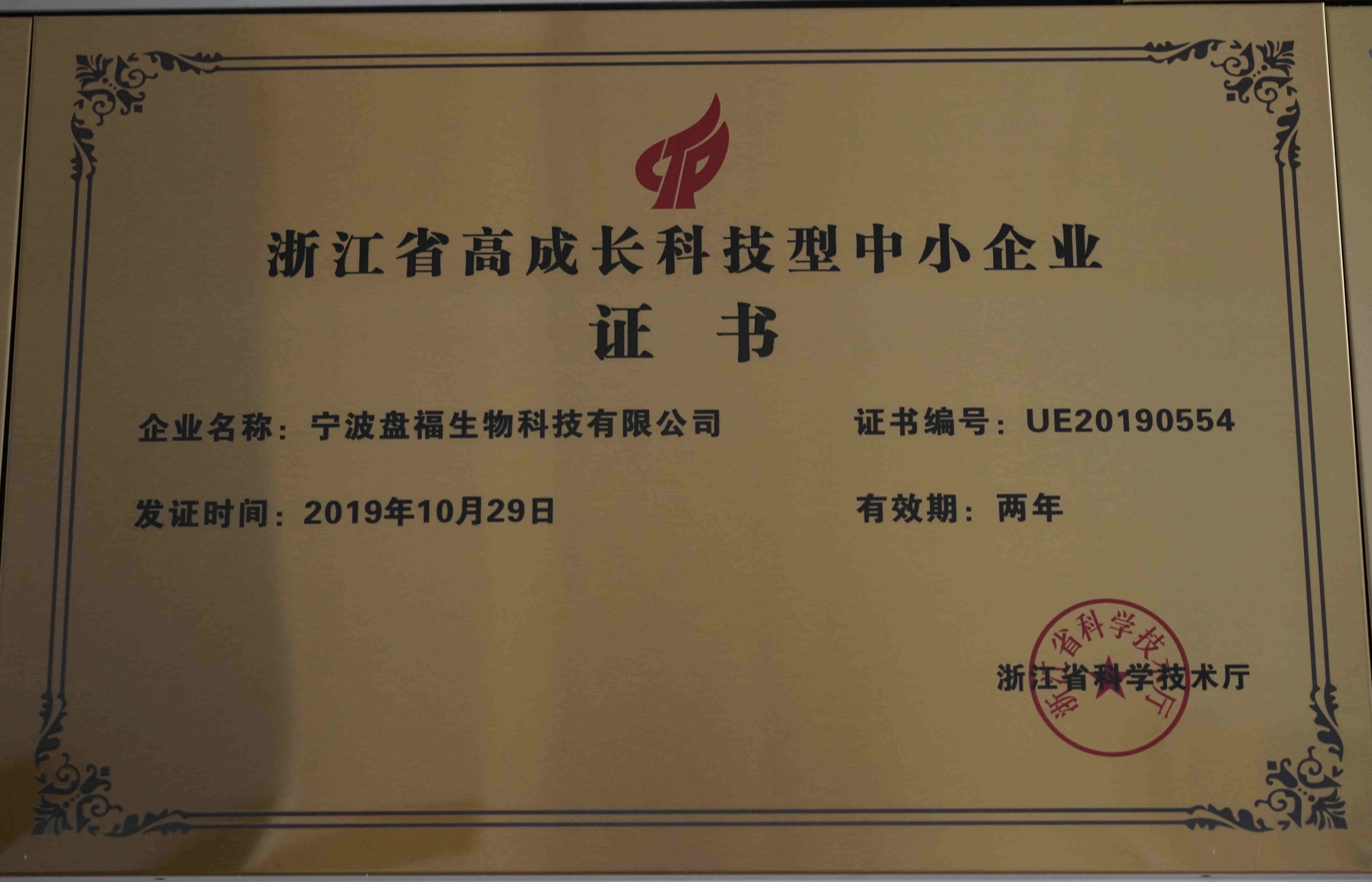 浙江省高成長科技型中小企業(yè)證書