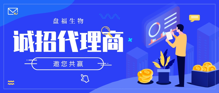 盤(pán)福生物誠(chéng)招代理，邀您共贏
