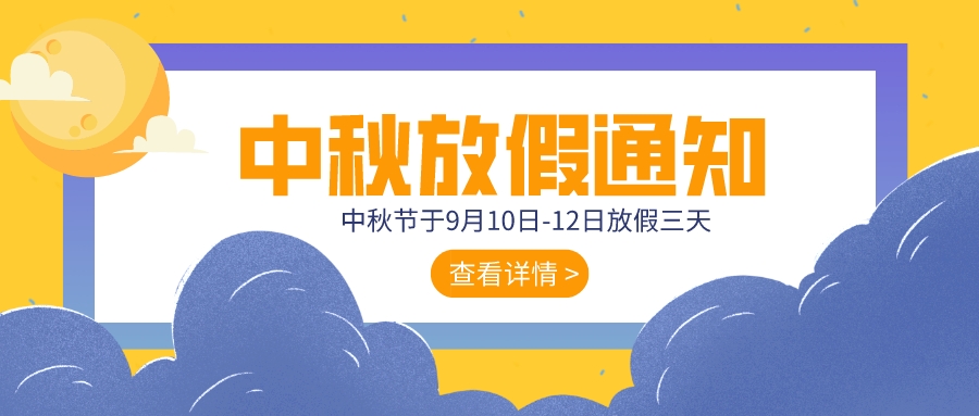 2022年中秋節(jié)放假通知 | 惜花好月圓之夜